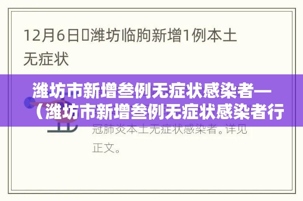 潍坊市新增叁例无症状感染者—(潍坊市新增叁例无症状感染者行动轨迹) 潍坊市新增叁例无症状感染者—(潍坊市新增叁例无症状感染者行动轨迹)