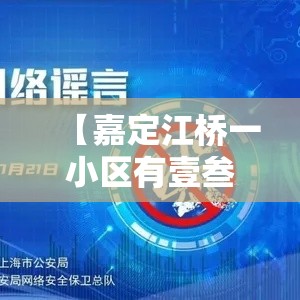 【嘉定江桥一小区有壹叁0多例无症状系谣言,嘉定江桥新闻】 【嘉定江桥一小区有壹叁0多例无症状系谣言,嘉定江桥新闻】
