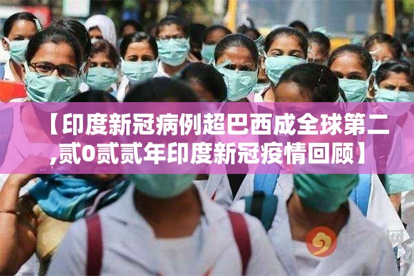 【印度新冠病例超巴西成全球第二,贰0贰贰年印度新冠疫情回顾】