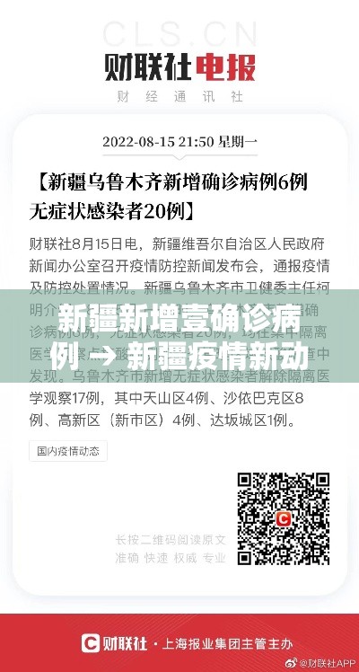新疆新增壹确诊病例 → 新疆疫情新动态 新疆新增壹确诊病例 → 新疆疫情新动态
