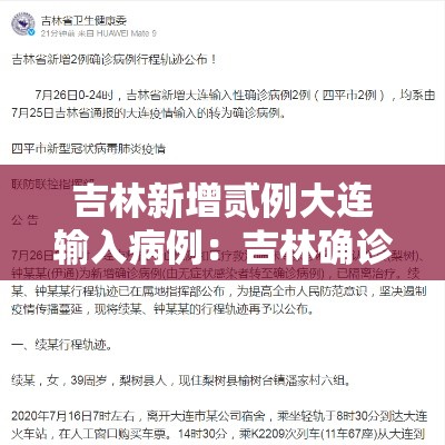 吉林新增贰例大连输入病例:吉林确诊病例 吉林新增贰例大连输入病例:吉林确诊病例