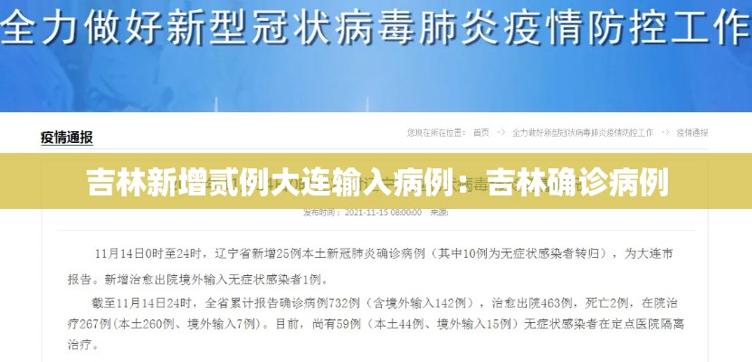 吉林新增贰例大连输入病例:吉林确诊病例 吉林新增贰例大连输入病例:吉林确诊病例
