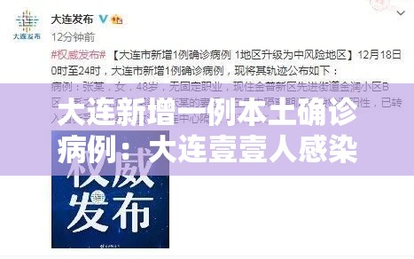 大连新增一例本土确诊病例：大连壹壹人感染新冠