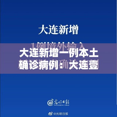 大连新增一例本土确诊病例:大连壹壹人感染新冠 大连新增一例本土确诊病例:大连壹壹人感染新冠