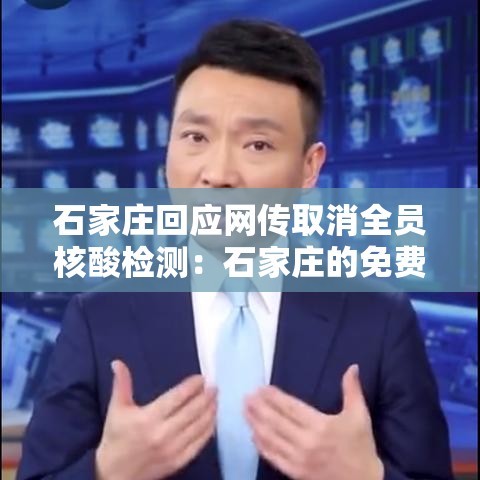 石家庄回应网传取消全员核酸检测：石家庄的免费政策