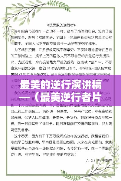 最美的逆行演讲稿—(最美逆行者片段视频) 最美的逆行演讲稿—(最美逆行者片段视频)
