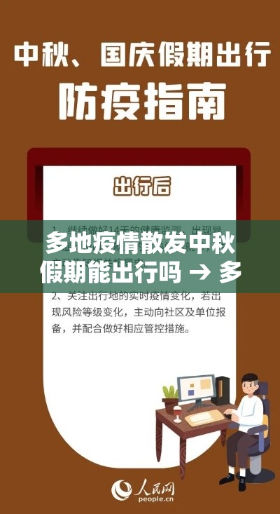 多地疫情散发中秋假期能出行吗 → 多地疫情散发中秋假期能出行吗