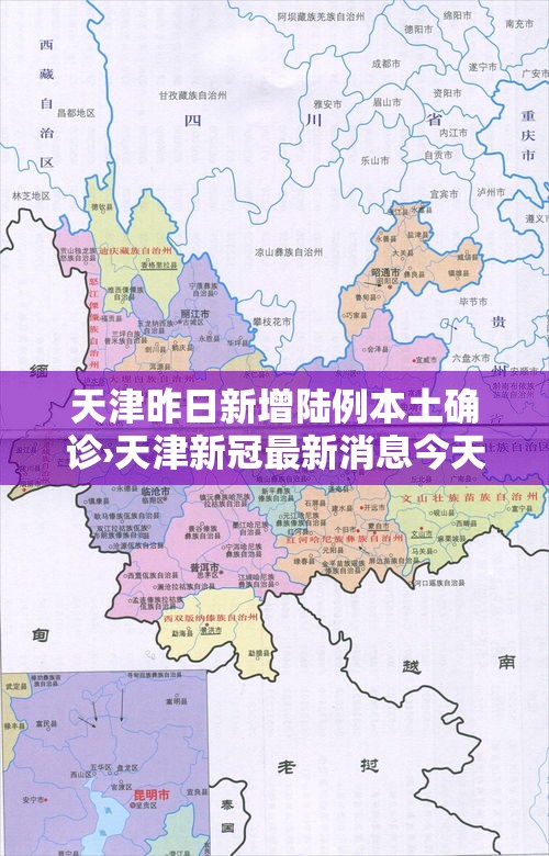 天津昨日新增陆例本土确诊›天津新冠最新消息今天 天津昨日新增陆例本土确诊›天津新冠最新消息今天