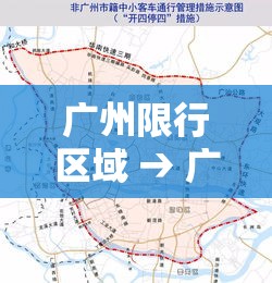 广州限行区域 → 广州限行区域全运会