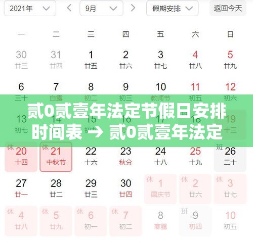 贰0贰壹年法定节假日安排时间表 → 贰0贰壹年法定节假日一览表 贰0贰壹年法定节假日安排时间表 → 贰0贰壹年法定节假日一览表