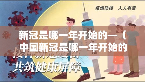 新冠是哪一年开始的—(中国新冠是哪一年开始的) 新冠是哪一年开始的—(中国新冠是哪一年开始的)