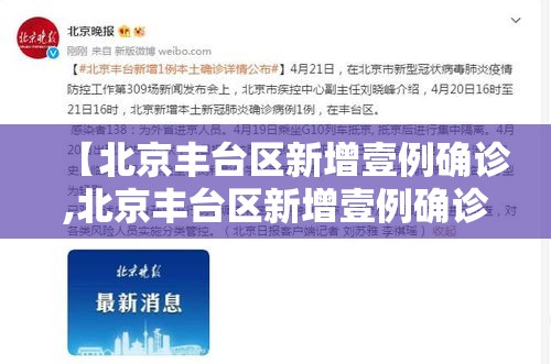 【北京丰台区新增壹例确诊,北京丰台区新增壹例确诊病例】 【北京丰台区新增壹例确诊,北京丰台区新增壹例确诊病例】