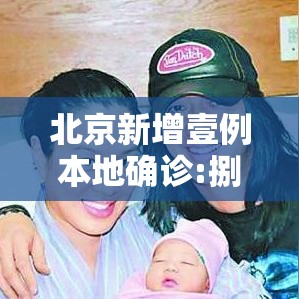北京新增壹例本地确诊:捌月大女婴—(北京八月疫情) 北京新增壹例本地确诊:捌月大女婴—(北京八月疫情)