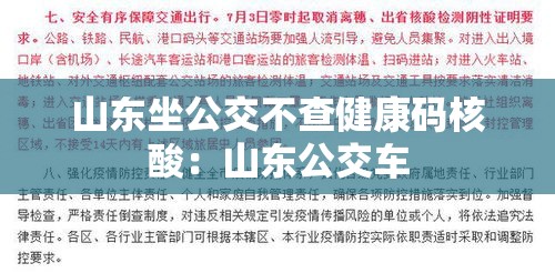 山东坐公交不查健康码核酸:山东公交车 山东坐公交不查健康码核酸:山东公交车