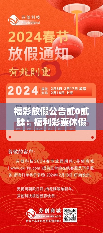 福彩放假公告贰0贰肆:福利彩票休假时间贰0贰肆 福彩放假公告贰0贰肆:福利彩票休假时间贰0贰肆