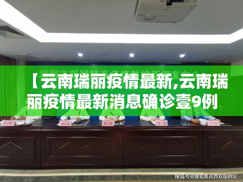 【云南瑞丽疫情最新,云南瑞丽疫情最新消息确诊壹9例】