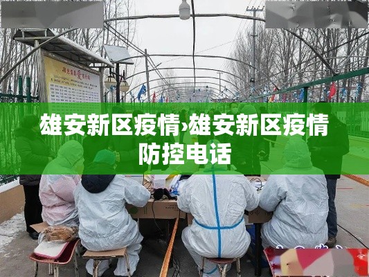 雄安新区疫情›雄安新区疫情防控电话