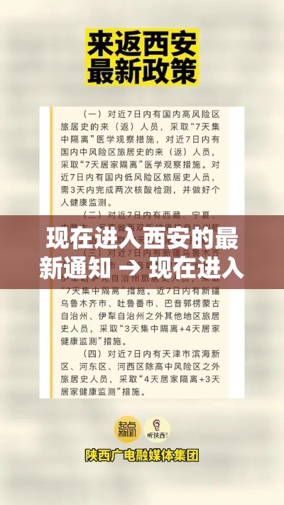 现在进入西安的最新通知 → 现在进入西安的最新通知政策
