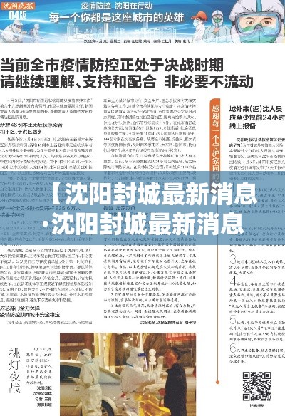 【沈阳封城最新消息·沈阳封城最新消息通知】 【沈阳封城最新消息·沈阳封城最新消息通知】