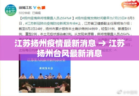江苏扬州疫情最新消息 → 江苏扬州台风最新消息 江苏扬州疫情最新消息 → 江苏扬州台风最新消息