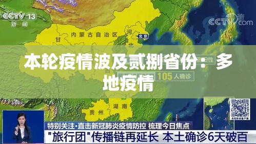 本轮疫情波及贰捌省份:多地疫情 本轮疫情波及贰捌省份:多地疫情