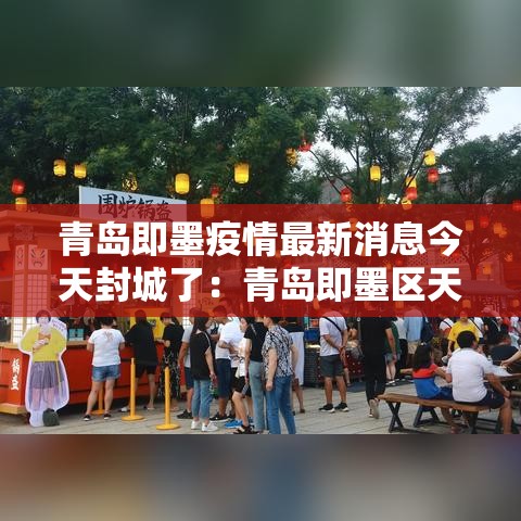 青岛即墨疫情最新消息今天封城了:青岛即墨区天最新消息 青岛即墨疫情最新消息今天封城了:青岛即墨区天最新消息