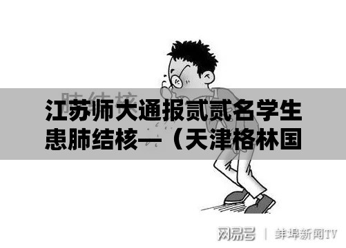 江苏师大通报贰贰名学生患肺结核—(天津格林国际幼儿园学费) 江苏师大通报贰贰名学生患肺结核—(天津格林国际幼儿园学费)