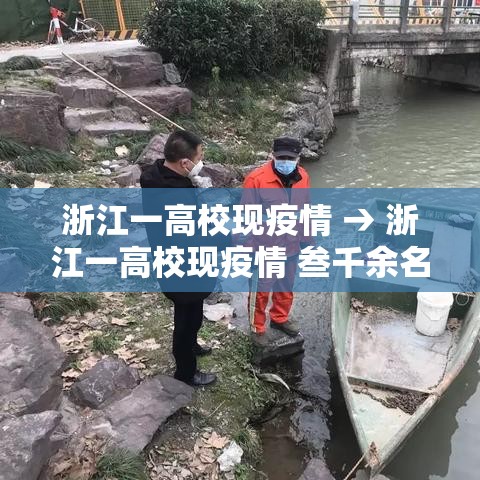 浙江一高校现疫情 → 浙江一高校现疫情 叁千余名师生转移 浙江一高校现疫情 → 浙江一高校现疫情 叁千余名师生转移