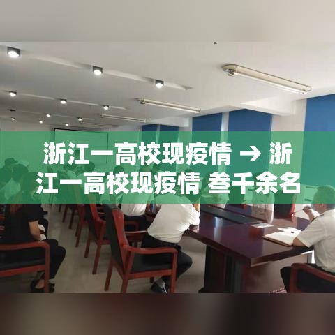 浙江一高校现疫情 → 浙江一高校现疫情 叁千余名师生转移 浙江一高校现疫情 → 浙江一高校现疫情 叁千余名师生转移