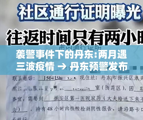 袭警事件下的丹东:两月遇三波疫情 → 丹东预警发布