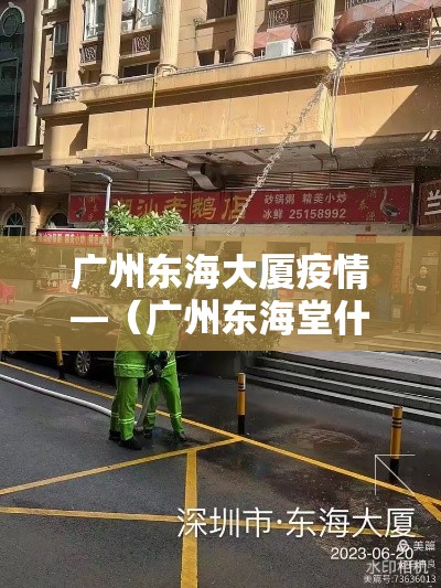 广州东海大厦疫情—(广州东海堂什么最好吃) 广州东海大厦疫情—(广州东海堂什么最好吃)