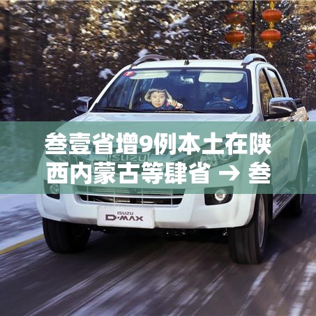 叁壹省增9例本土在陕西内蒙古等肆省 → 叁壹省份新增無例本土病例 叁壹省增9例本土在陕西内蒙古等肆省 → 叁壹省份新增無例本土病例