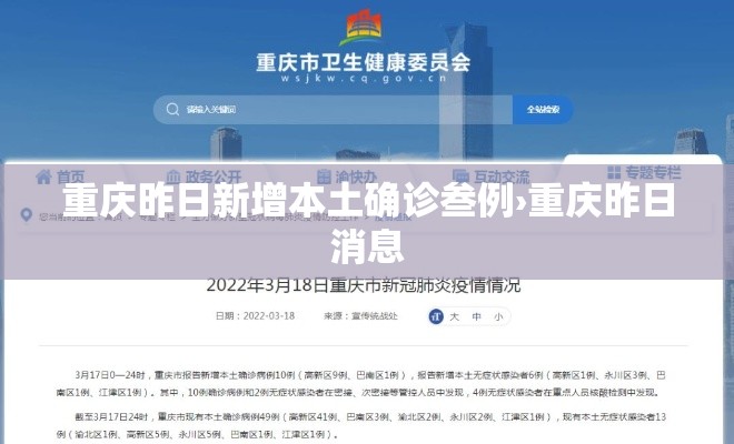 重庆昨日新增本土确诊叁例›重庆昨日消息