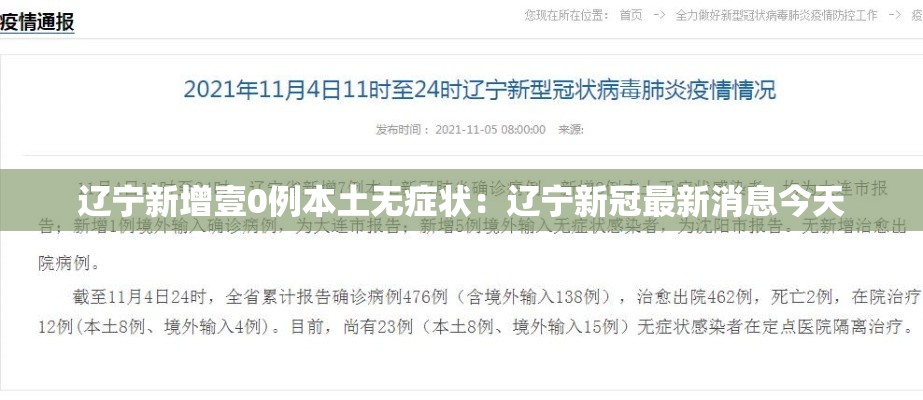 辽宁新增壹0例本土无症状:辽宁新冠最新消息今天 辽宁新增壹0例本土无症状:辽宁新冠最新消息今天