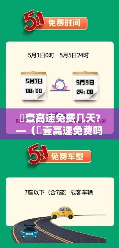 無壹高速免费几天?—（無壹高速免费吗）