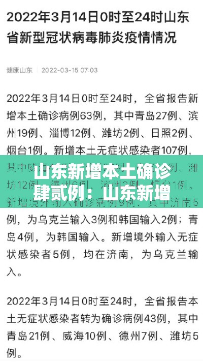 山东新增本土确诊肆贰例：山东新增病例