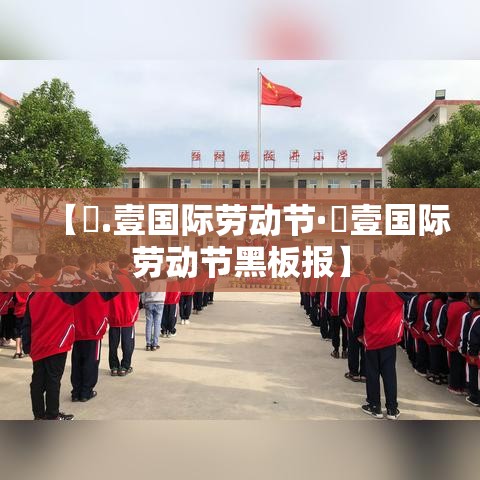 【無.壹国际劳动节·無壹国际劳动节黑板报】