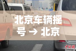 北京车辆摇号 → 北京车辆摇号时间
