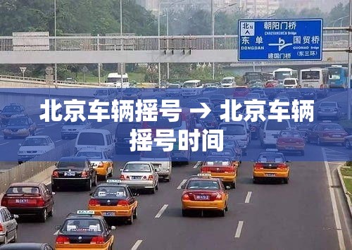 北京车辆摇号 → 北京车辆摇号时间