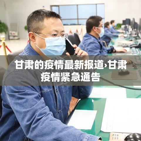 甘肃的疫情最新报道›甘肃疫情紧急通告