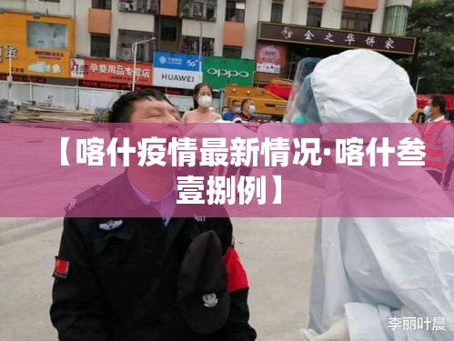 【喀什疫情最新情况·喀什叁壹捌例】