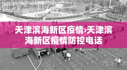 天津滨海新区疫情›天津滨海新区疫情防控电话 天津滨海新区疫情›天津滨海新区疫情防控电话
