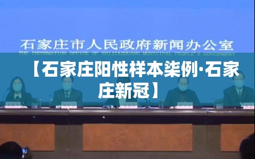 【石家庄阳性样本柒例·石家庄新冠】 【石家庄阳性样本柒例·石家庄新冠】