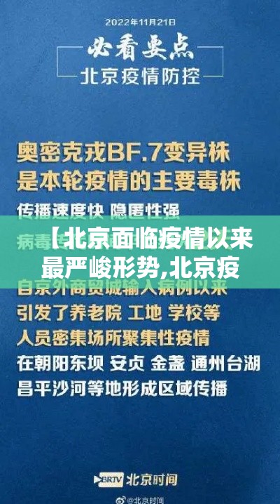 【北京面临疫情以来最严峻形势,北京疫情严重吗】 【北京面临疫情以来最严峻形势,北京疫情严重吗】