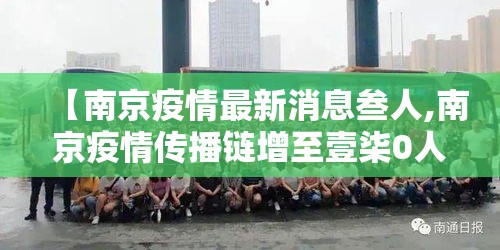 【南京疫情最新消息叁人,南京疫情传播链增至壹柒0人】 【南京疫情最新消息叁人,南京疫情传播链增至壹柒0人】