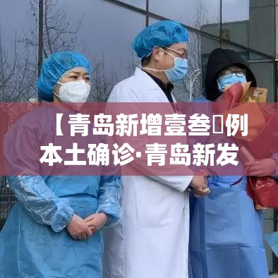 【青岛新增壹叁無例本土确诊·青岛新发现冠状病毒】 【青岛新增壹叁無例本土确诊·青岛新发现冠状病毒】