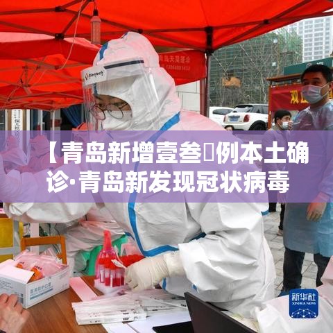 【青岛新增壹叁無例本土确诊·青岛新发现冠状病毒】 【青岛新增壹叁無例本土确诊·青岛新发现冠状病毒】