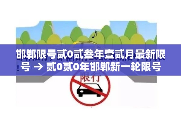 邯郸限号贰0贰叁年壹贰月最新限号 → 贰0贰0年邯郸新一轮限号