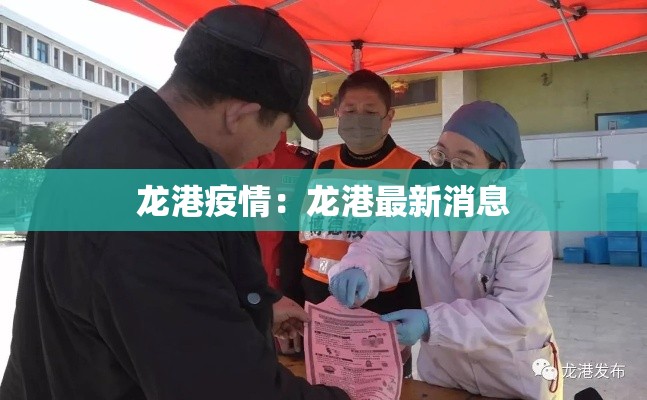 龙港疫情:龙港最新消息 龙港疫情:龙港最新消息