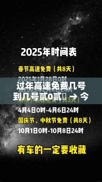 过年高速免费几号到几号贰0贰無 → 今年国庆节免几天高速费